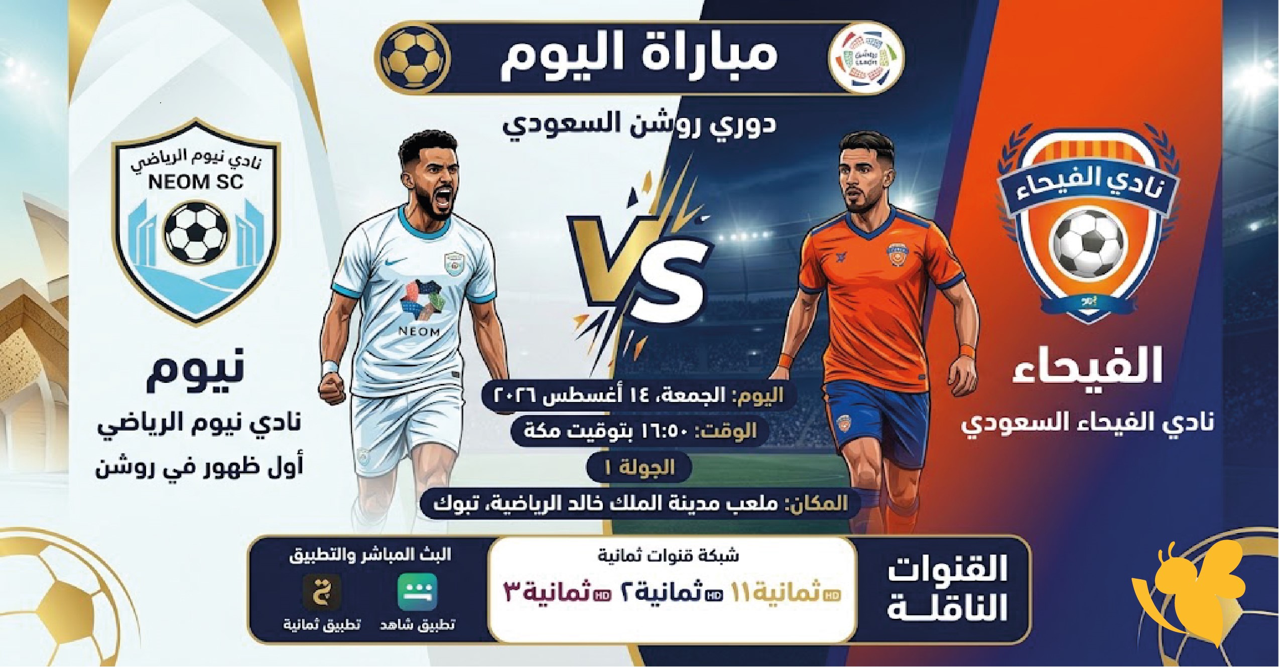 موعد مباراة نيوم والفيحاء اليوم والقنوات الناقلة في دوري روشن السعودي