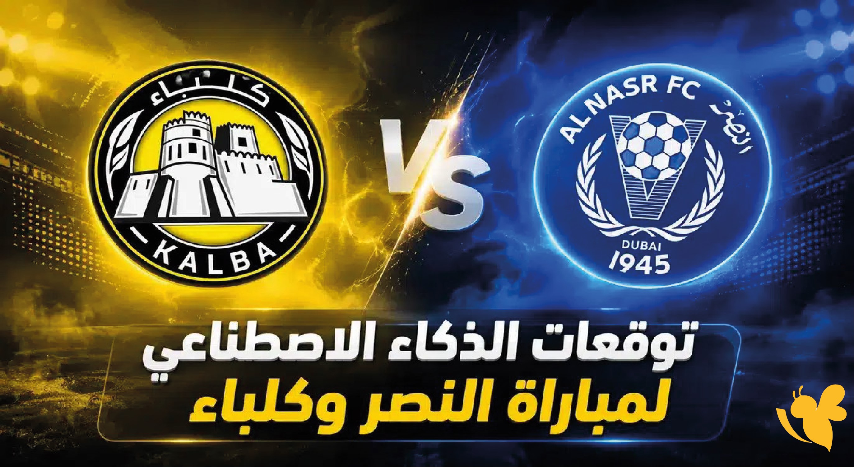 اليكم رابط بث مباشر مباراة كلباء و&nbsp;النصر اليوم في الدوري الإماراتي 2026