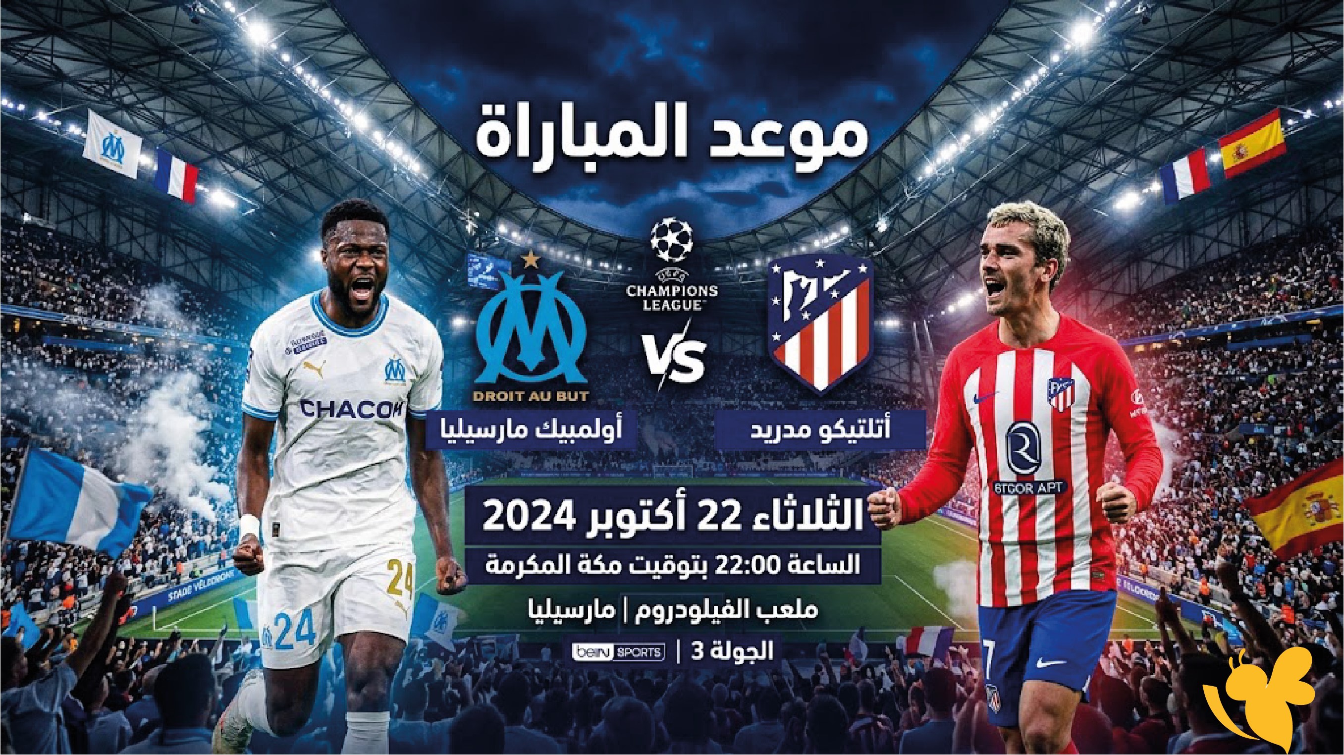 حصرياً تابع مباراة مارسيليا وأتلتيكو مدريد بث مباشر اليوم الودية 2026 بجودة فائقة