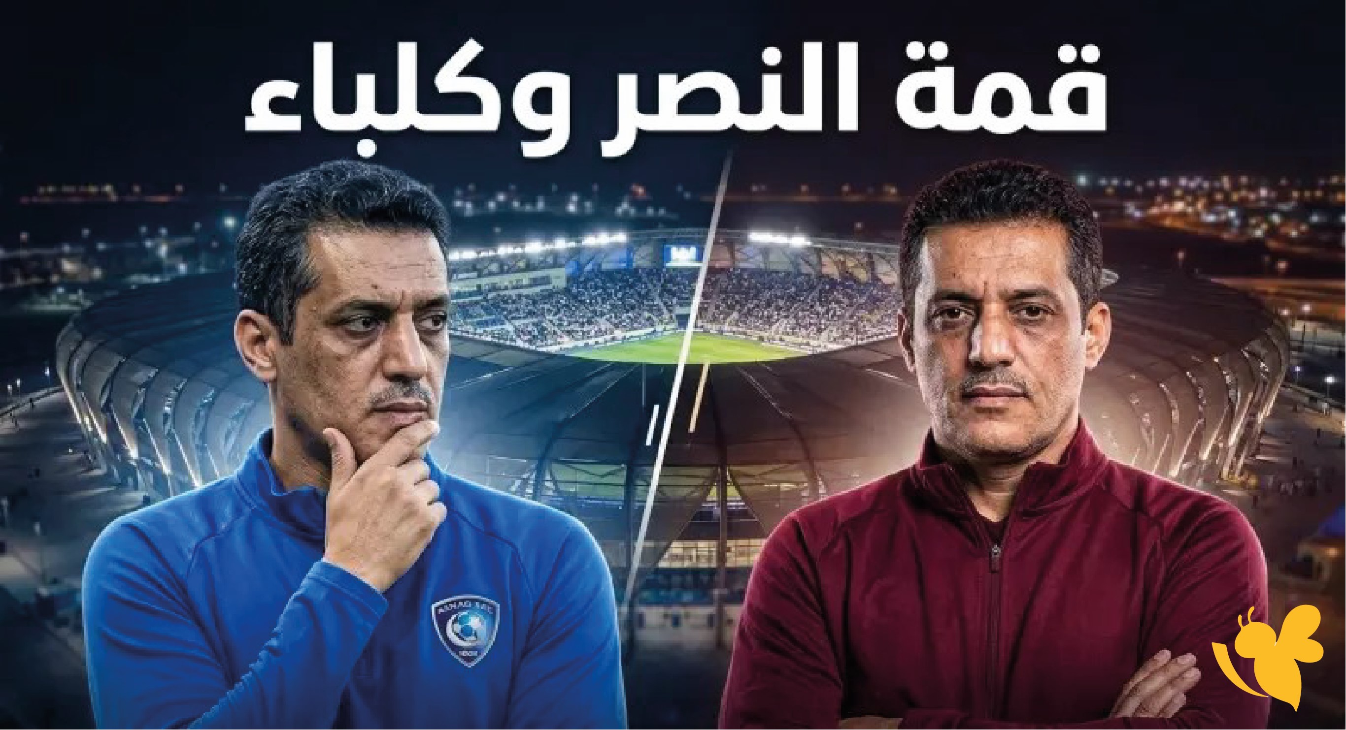 شاهدوا بث مباشر لمباراة النصر الإماراتي ضد كلباء اليوم في الدوري الإماراتي 2026