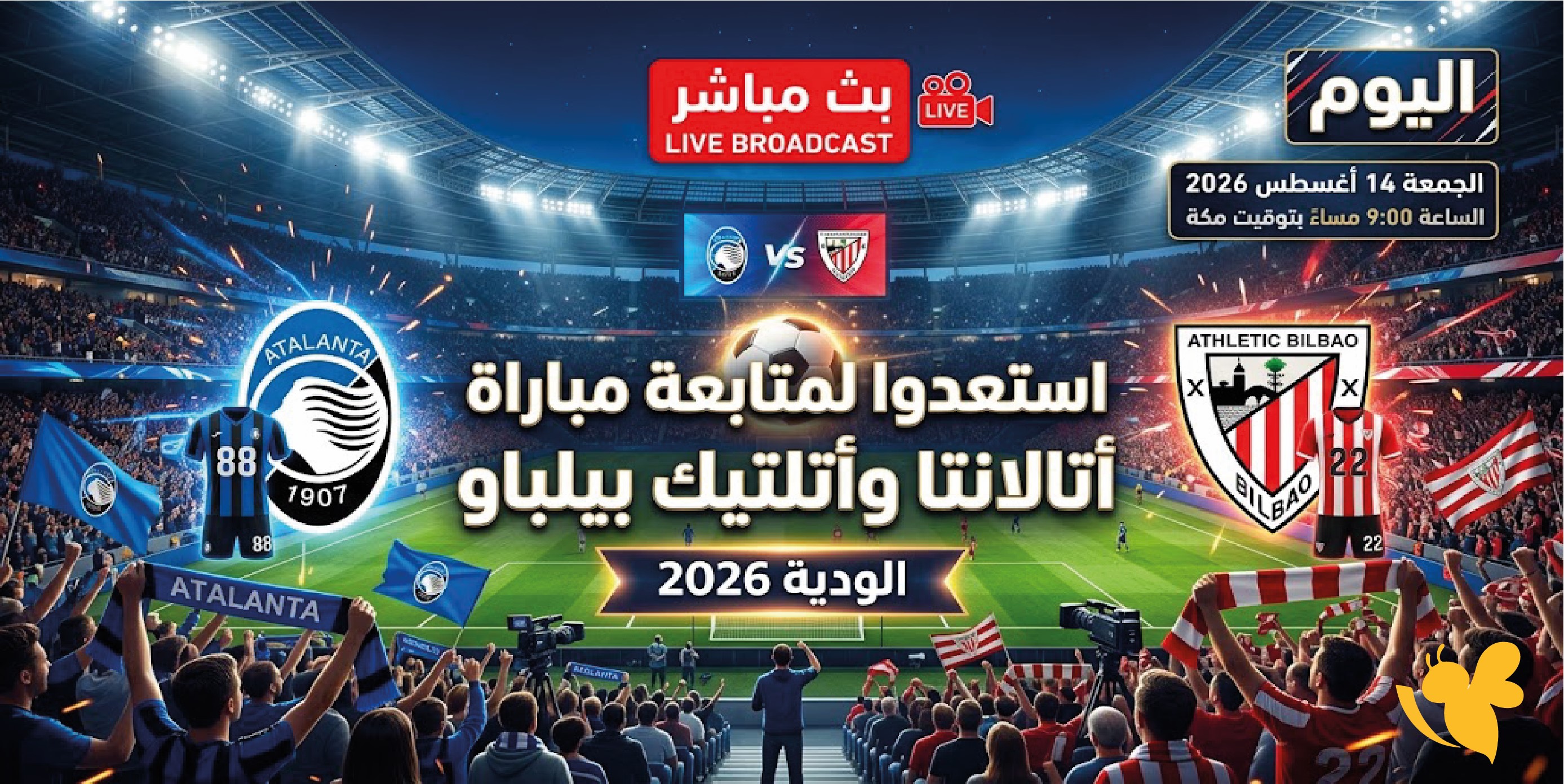 الليلة شاهدوا مباراة أتالانتا وأتلتيك بيلباو اليوم بث مباشر الودية 2026