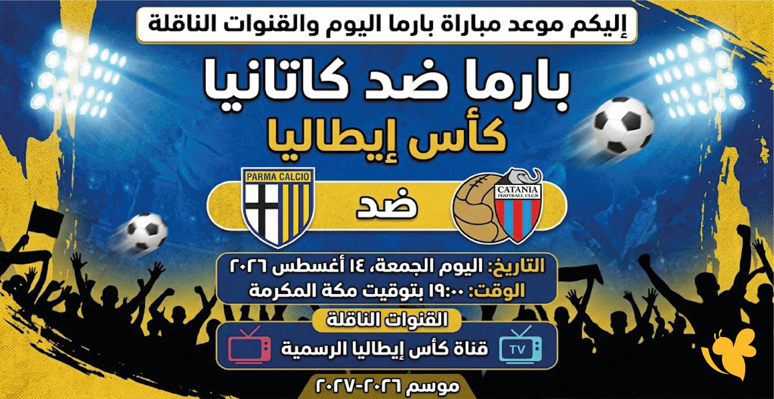 موعد مباراة بارما ضد كاتانيا اليوم والقنوات الناقلة في كأس إيطاليا 2026-2027