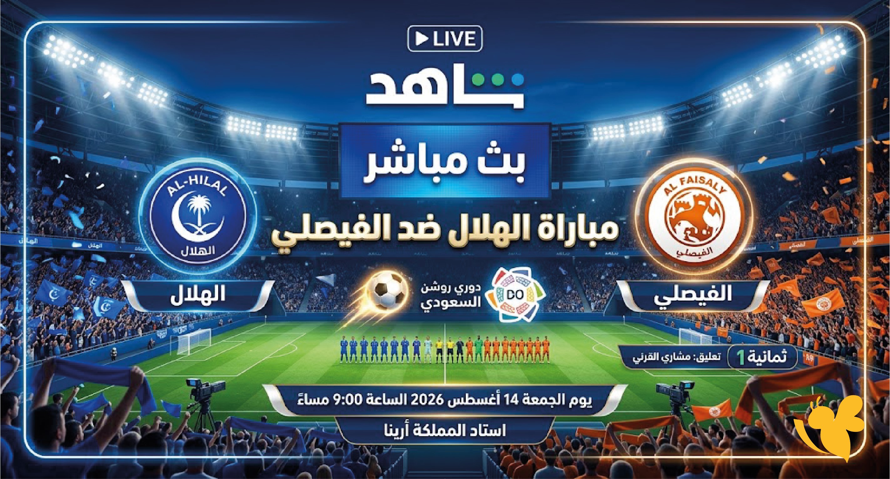 لاتفوتوا مشاهدة مباراة الهلال ضد الفيصلي بث مباشر&nbsp;في دوري روشن 2026