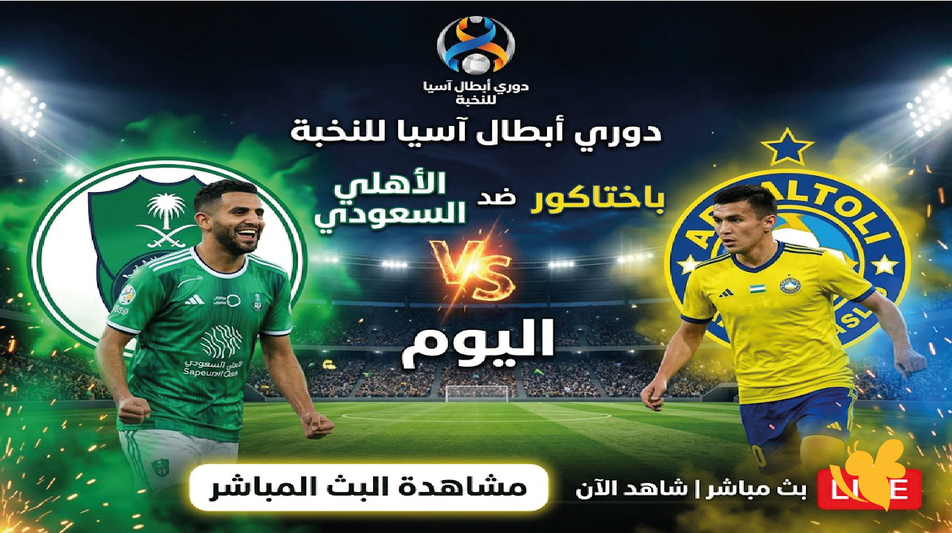 تابع الأهلي ضد باختاكور اليوم&nbsp;بث مباشر في دوري أبطال آسيا للنخبة