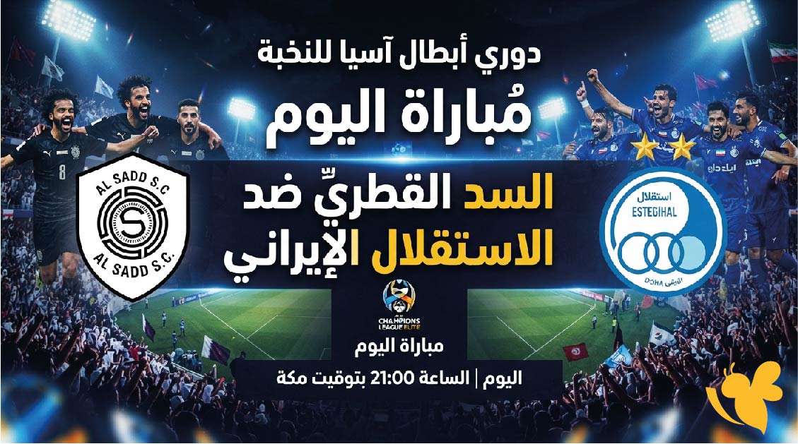 السد ضد الاستقلال.. موعد المباراة اليوم والقنوات الناقلة ومعلق اللقاء السد ضد الاستقلال.. موعد المباراة اليوم والقنوات الناقلة ومعلق اللقاء