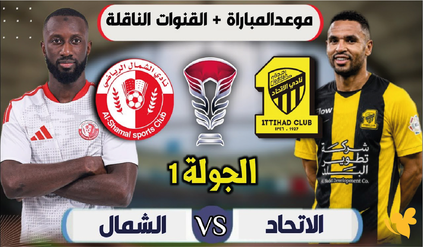 ترقبوا بث مباشر لمباراة الاتحاد ضد الشمال في دوري أبطال آسيا للنخبة 2026