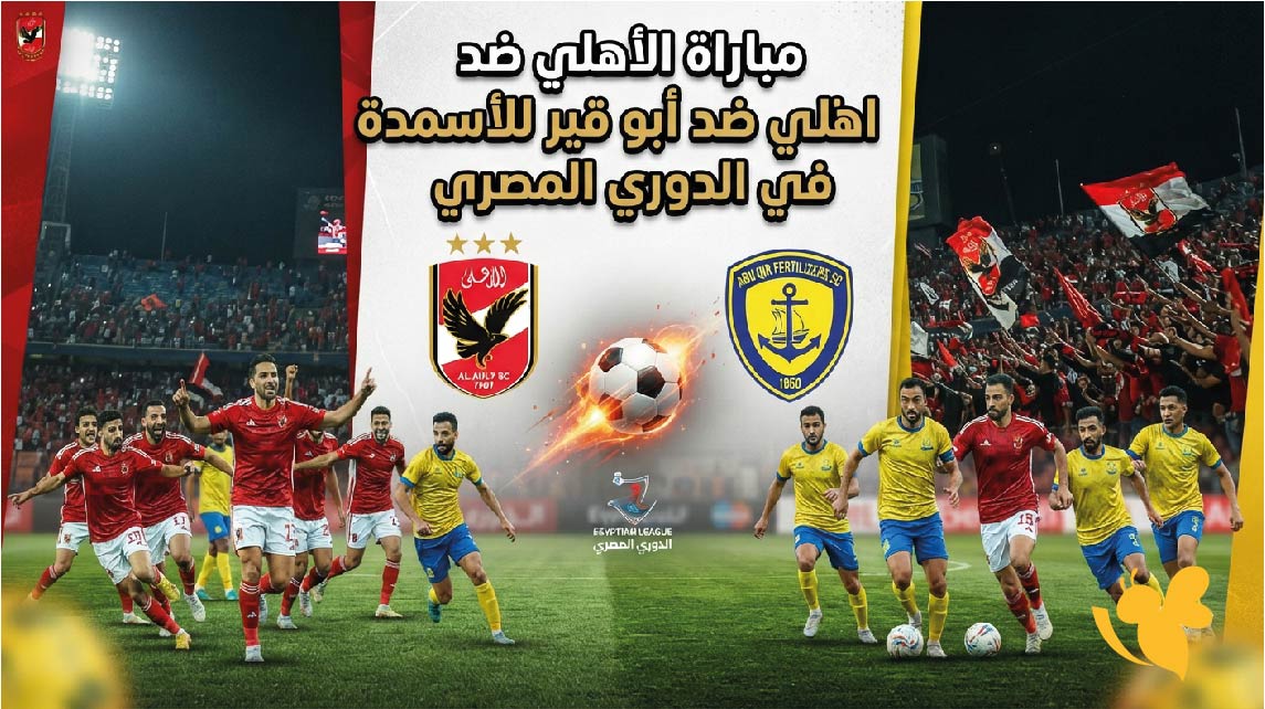 موعد مباراة الأهلي ضد أبو قير للأسمدة والقنوات الناقلة في الدوري المصري موعد مباراة الأهلي ضد أبو قير للأسمدة والقنوات الناقلة في الدوري المصري