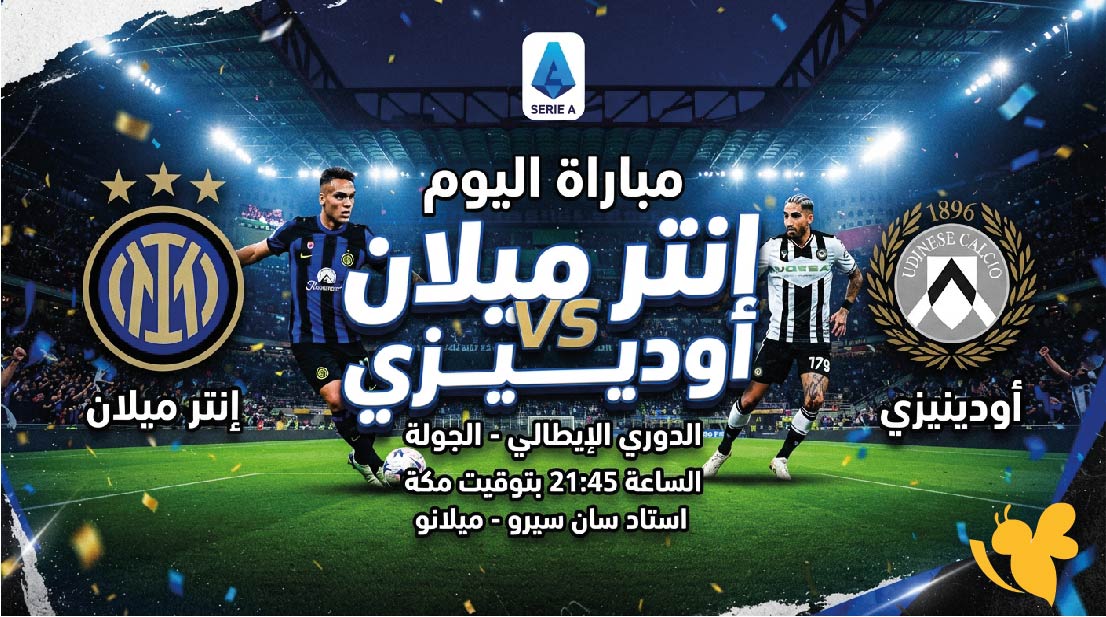 حصرياً شاهد بث مباشر لمباراة إنتر ميلان ضد أودينيزي في الدوري الإيطالي