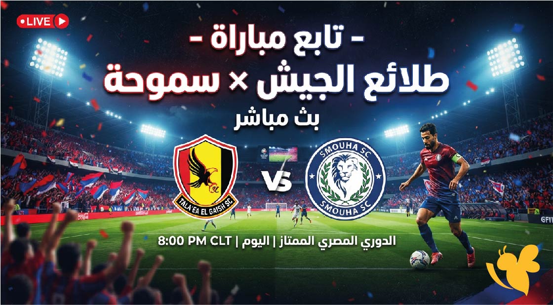 LIVE تابع مباراة طلائع الجيش ضد سموحة بث مباشر بدون اشتراك HD&nbsp;