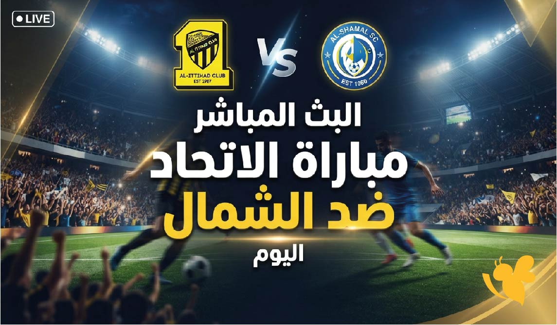 حصرياً تابع البث المباشر لمباراة الاتحاد ضد الشمال اليوم في دوري أبطال آسيا للنخبة حصرياً تابع البث المباشر لمباراة الاتحاد ضد الشمال اليوم في دوري أبطال آسيا للنخبة