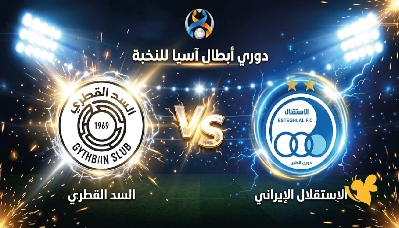 شاهد الآن السد ضد الاستقلال بث مباشر في دوري أبطال آسيا للنخبة