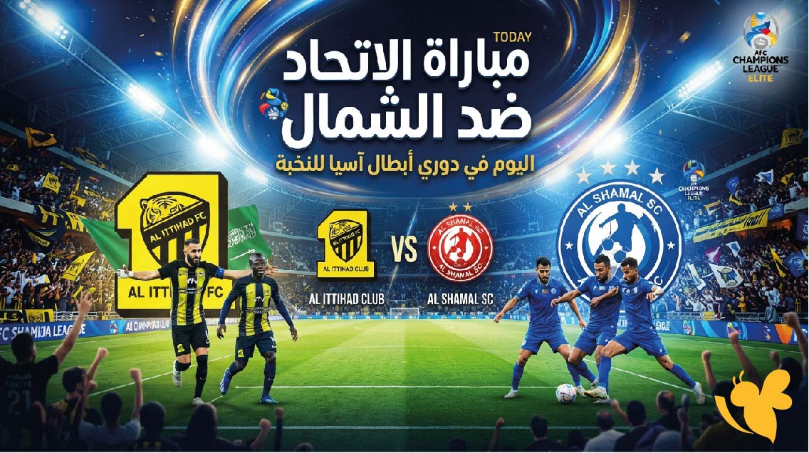 مشاهدة مباراة الاتحاد ضد الشمال اليوم.. الموعد والقنوات الناقلة في دوري أبطال آسيا للنخبة مشاهدة مباراة الاتحاد ضد الشمال اليوم.. الموعد والقنوات الناقلة في دوري أبطال آسيا للنخبة