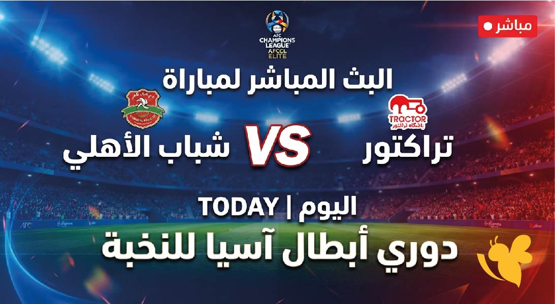شباب الأهلي ضد تراكتور اليوم.. مشاهدة البث المباشر وموعد المباراة والقنوات الناقلة
