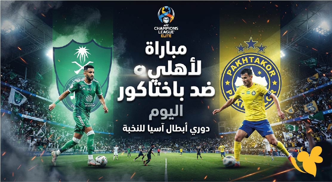 الأهلي ضد باختاكور.. موعد المباراة والقنوات الناقلة اليوم في دوري أبطال آسيا للنخبة الأهلي ضد باختاكور.. موعد المباراة والقنوات الناقلة اليوم في دوري أبطال آسيا للنخبة