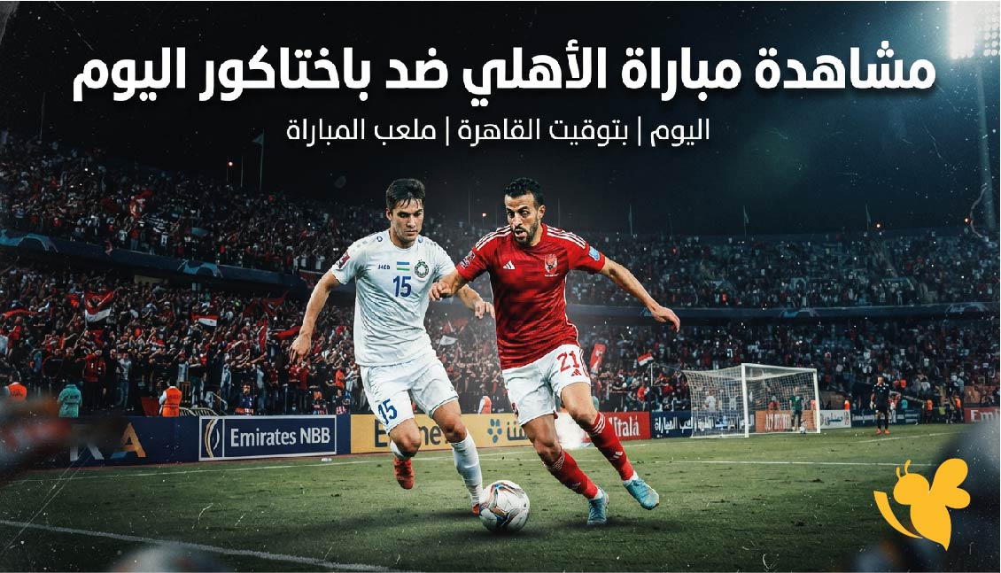 بث مباشر : مشاهدة مباراة الأهلي ضد باختاكور اليوم في دوري أبطال آسيا للنخبة