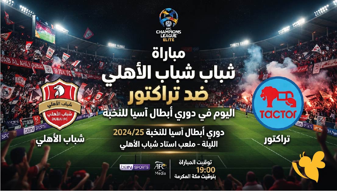 شاهد الآن.. بث مباشر مباراة شباب الأهلي وتراكتور اليوم في دوري أبطال آسيا للنخبة