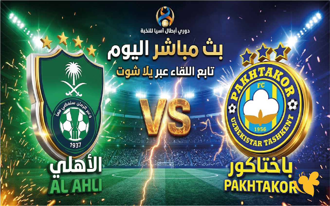 الأهلي السعودي ضد باختاكور اليوم&nbsp;مشاهدة البث المباشر في دوري أبطال آسيا للنخبة