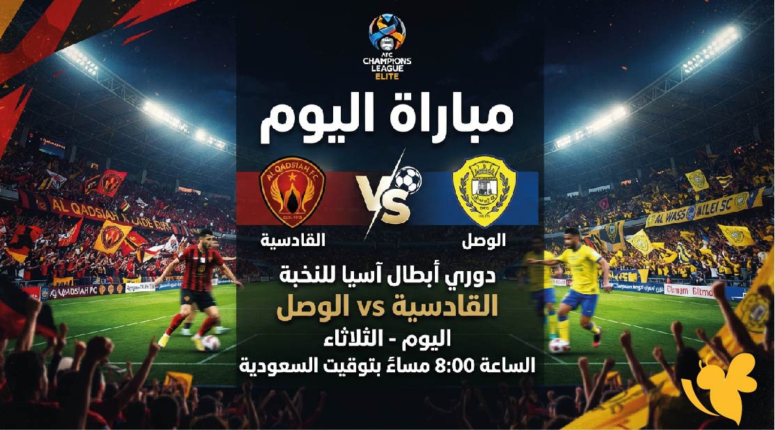موعد مباراة القادسية ضد الوصل اليوم والقنوات الناقلة في دوري أبطال آسيا للنخبة موعد مباراة القادسية ضد الوصل اليوم والقنوات الناقلة في دوري أبطال آسيا للنخبة