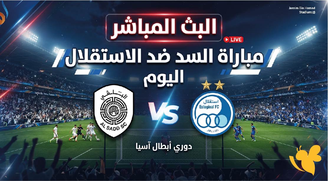 Yalla Kora&nbsp;تابعوا البث المباشر لمباراة السد ضد الاستقلال اليوم في دوري أبطال آسيا للنخبة