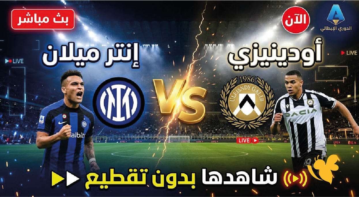 &nbsp;البث المباشر لمباراة إنتر ميلان ضد أودينيزي شاهدها بدون تقطيع في الدوري الإيطالي