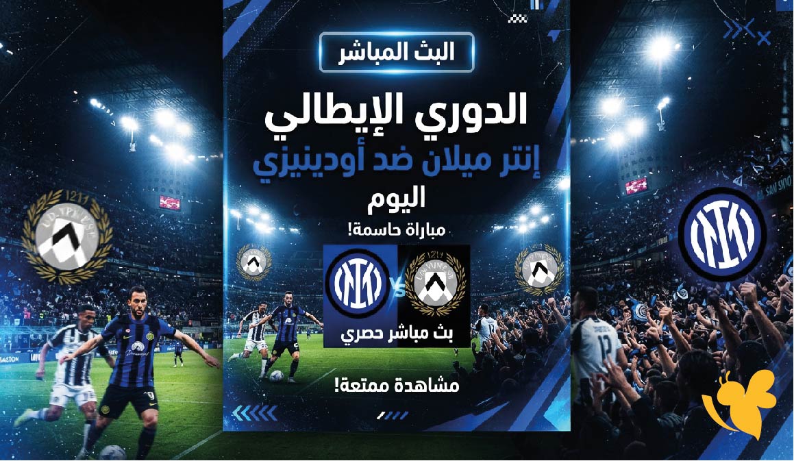 رابط مشاهدة البث المباشر لمباراة إنتر ميلان ضد أودينيزي اليوم في الدوري الإيطالي