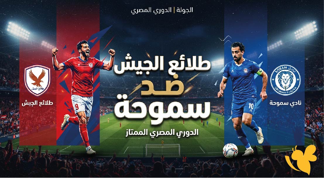 متى موعد مباراة طلائع الجيش ضد سموحة اليوم؟ والقنوات الناقلة في الدوري المصري