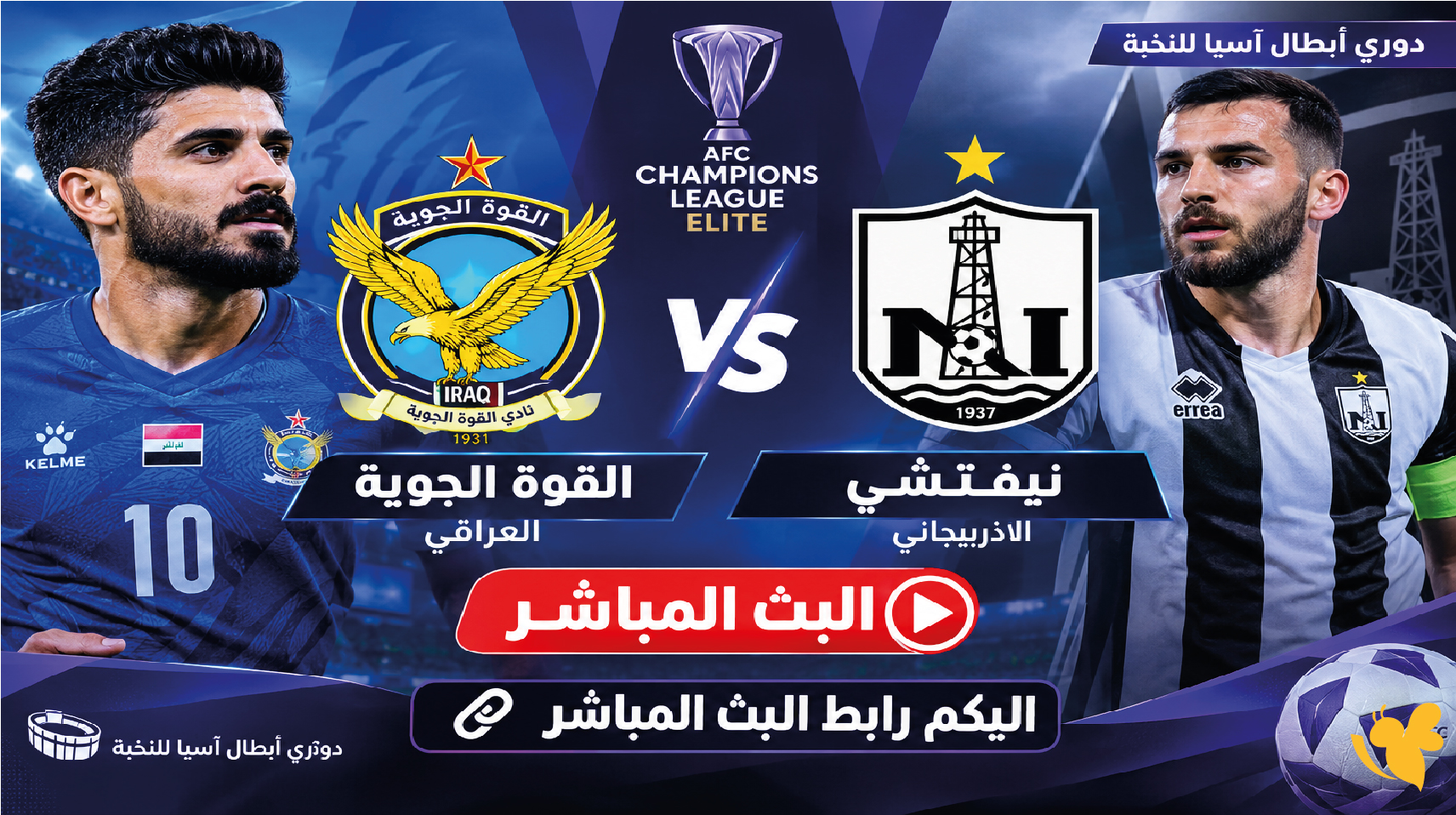 اليكم رابط البث المباشر لمباراة القوة الجوية ضد نيفتشي اليوم في&nbsp;دوري أبطال آسيا للنخبة
