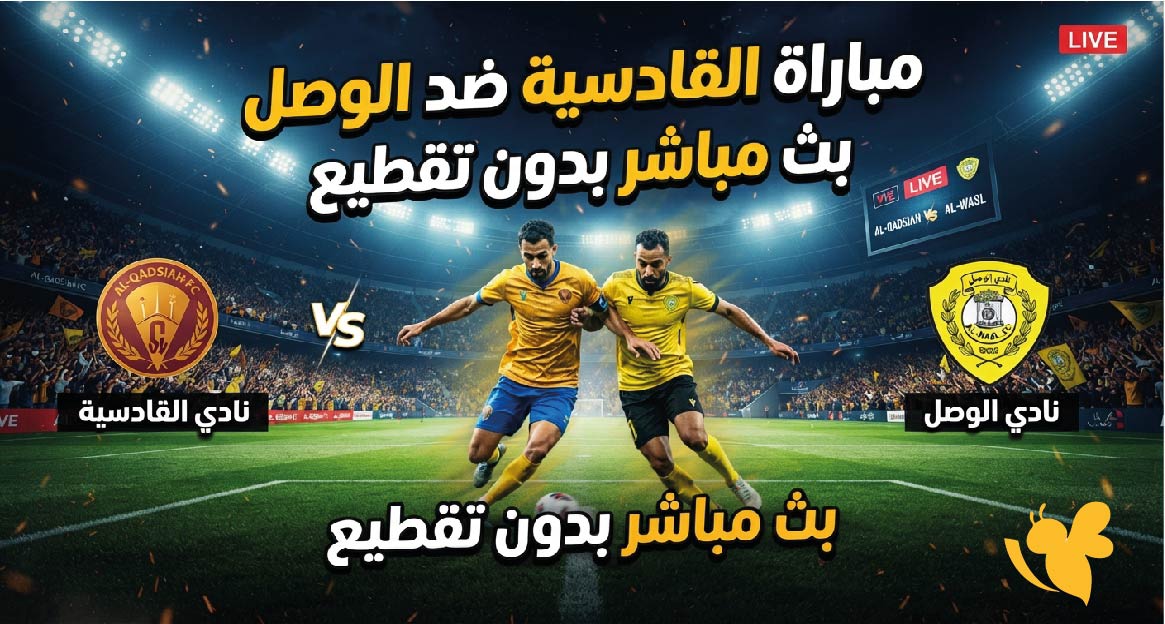شاهدوا اليوم مباراة القادسية ضد الوصل بث مباشر بدون تقطيع في دوري أبطال آسيا للنخبة