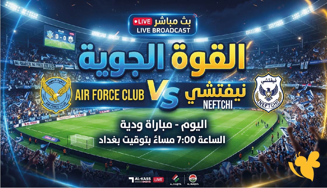 Yalla Shoot تابعوا البث المباشر لمباراة القوة الجوية ضد نيفتشي اليوم Yalla Shoot تابعوا البث المباشر لمباراة القوة الجوية ضد نيفتشي اليوم