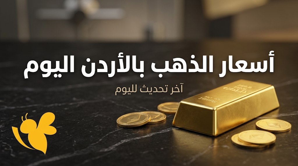 الذهب في الأردن اليوم.. انخفاض جديد في سعر عيار 21