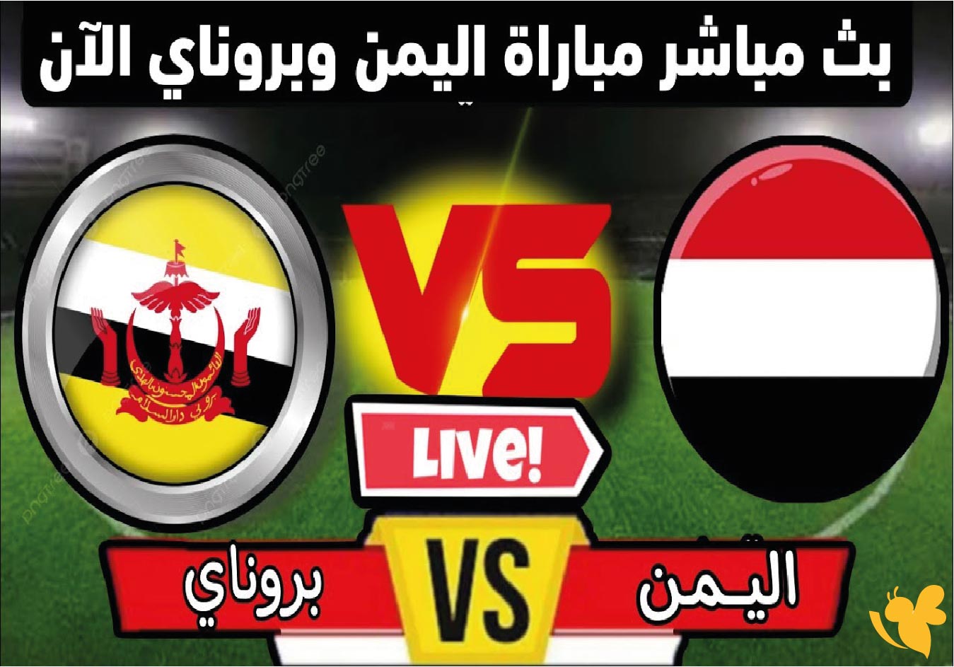 kora live english مباراة اليمن ضد بروناي في تصفيات كأس آسيا 2027 
