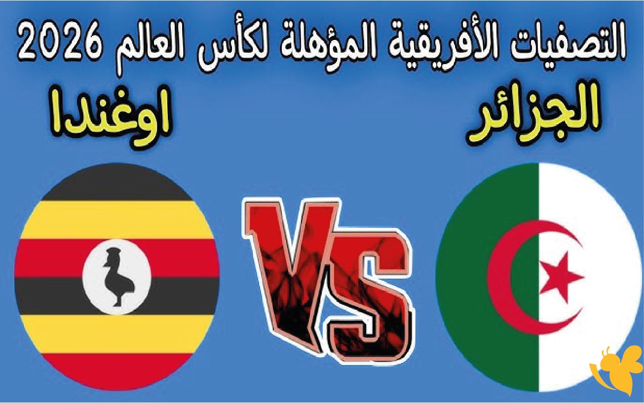 NOW شاهد مباراة الجزائر ضد أوغندا في تصفيات كأس العالم 2026 اليوم بث مباشر