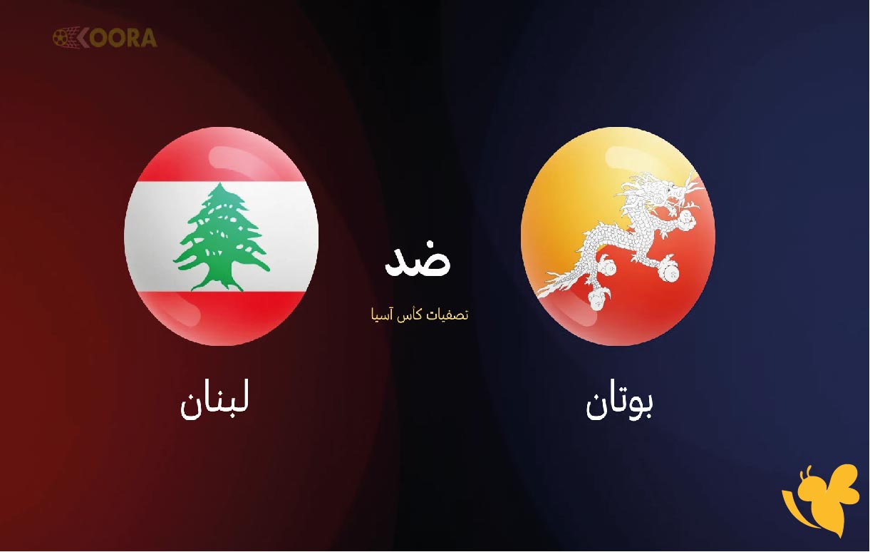  kora tv تابع مباراة لبنان ضد بوتان في تصفيات كأس آسيا 2027 اليوم