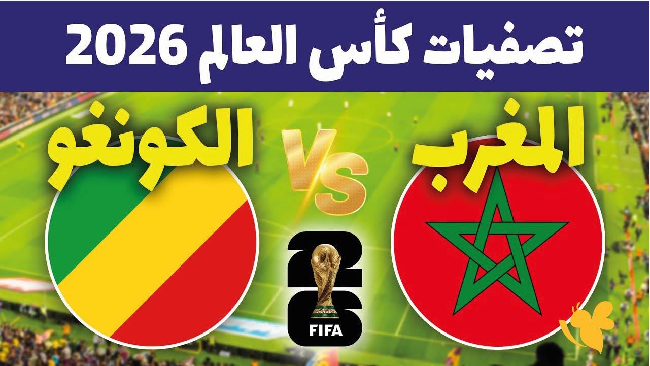 yalla tv بث مباشرلمباراة المغرب والكونغو في تصفيات كأس العالم 2026