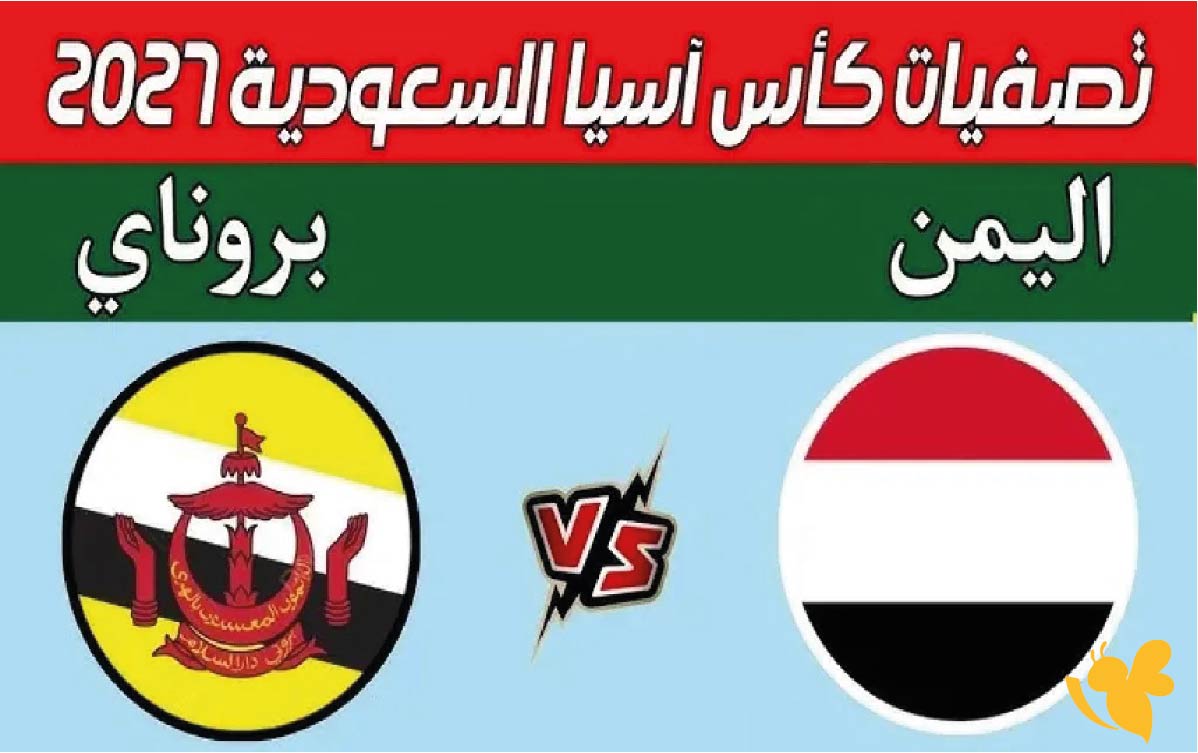 يلا جول شاهد مباراة اليمن ضد بروناي في&nbsp;تصفيات كأس آسيا 2027 بث مباشر