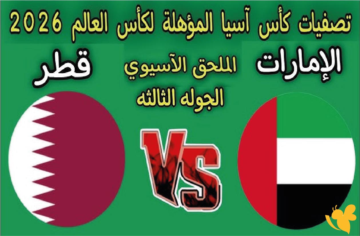 Yalla live شاهد مباراة قطرضد الإمارات في تصفيات كأس العالم 2026