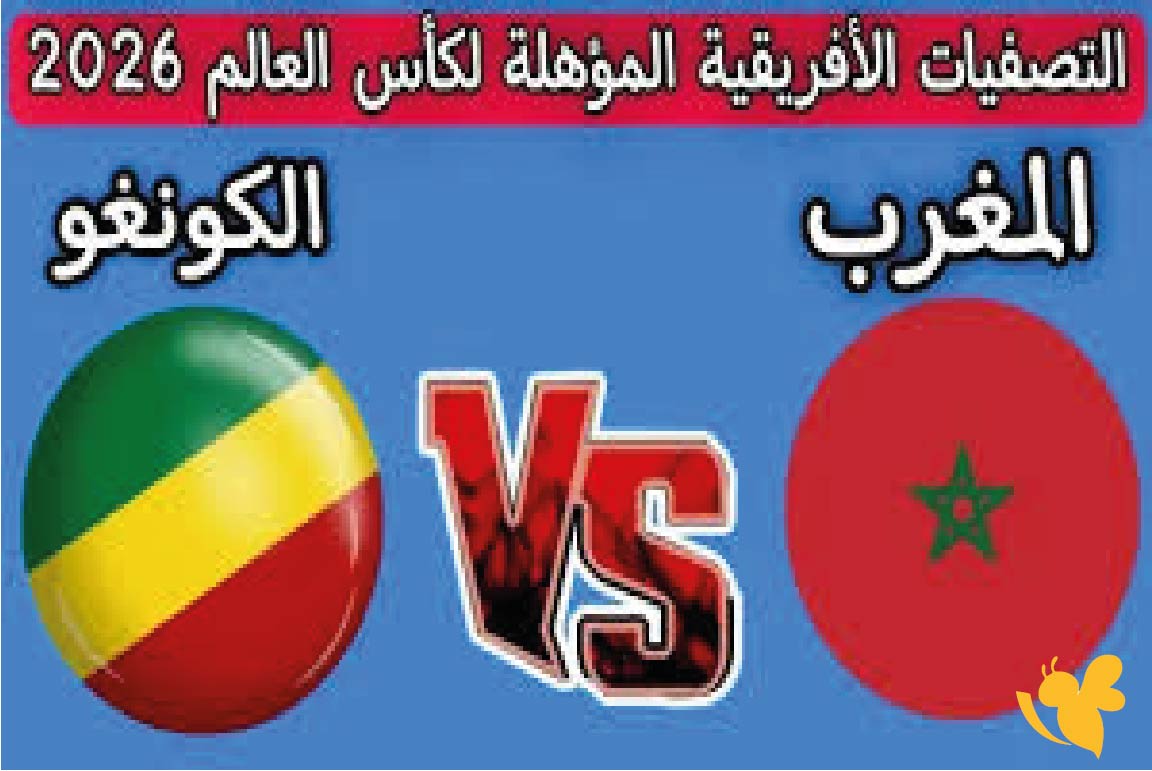 حصرياً يلا لايف مباراة المغرب ضد الكونغو في تصفيات كأس العالم 2026