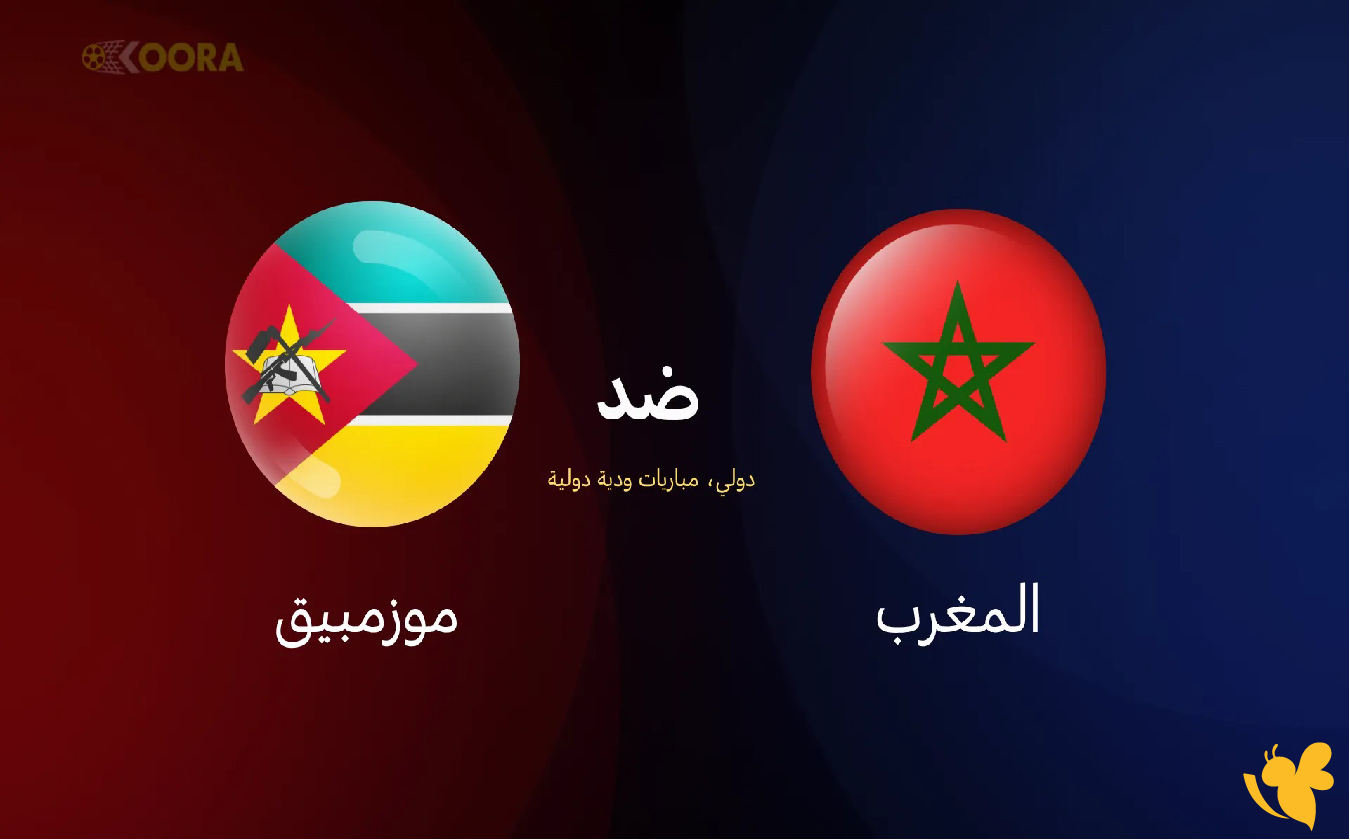 موعد مباراة المغرب ضد موزمبيق الودية اليوم 2025 موعد مباراة المغرب ضد موزمبيق الودية اليوم 2025