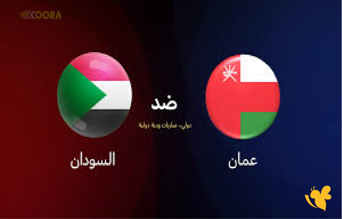 يلاجول شاهد مباراة عمان ضد السودان في مباراة ودية بث مباشر