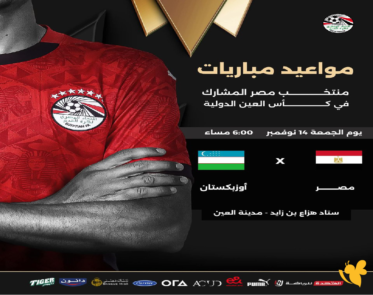 NOW شاهد مباراة منتخب مصر ضد أوزبكستان الودية اليوم 2025 بث مباشر