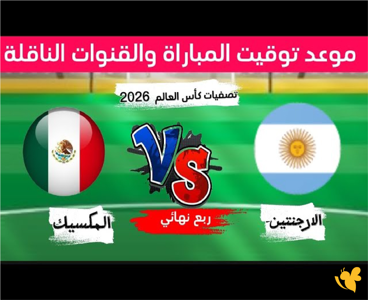 موعد مباراة الأرجنتين والمكسيك في كأس العالم تحت 17 سنة