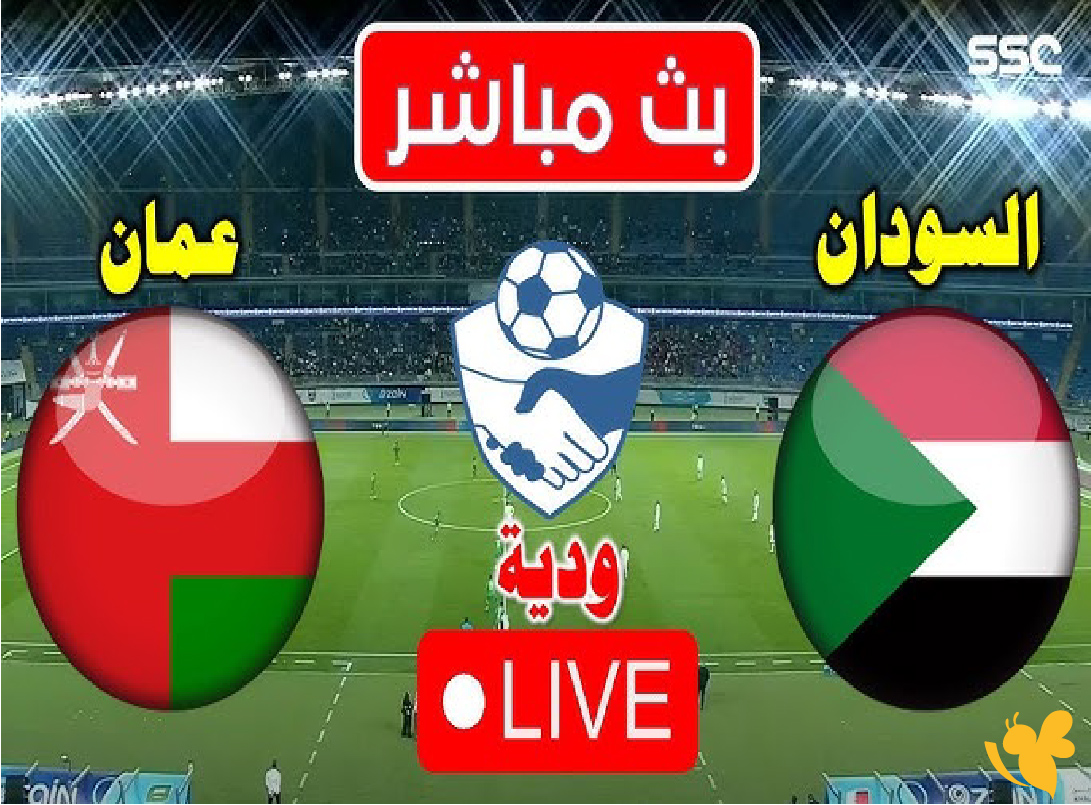 القنوات الناقلة لمباراة عمان ضد السودان في مباراة ودية اليوم 2025