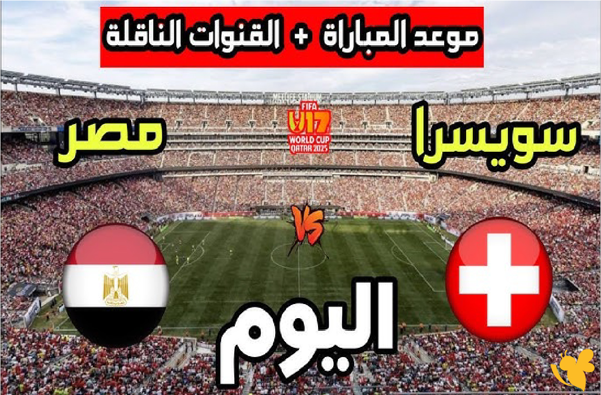 تابع الان بث مباشر لمباراة مصر وسويسرا في&nbsp;كأس العالم للناشئين تحت 17 سنة