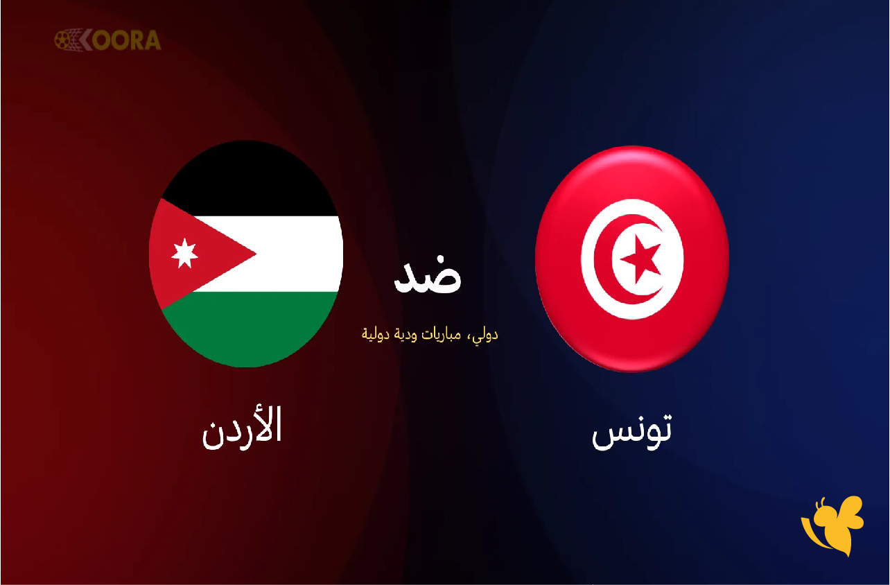 اليوم بث مباشر لمباراة تونس ضد الأردن الودية 14 نوفمبر 2025