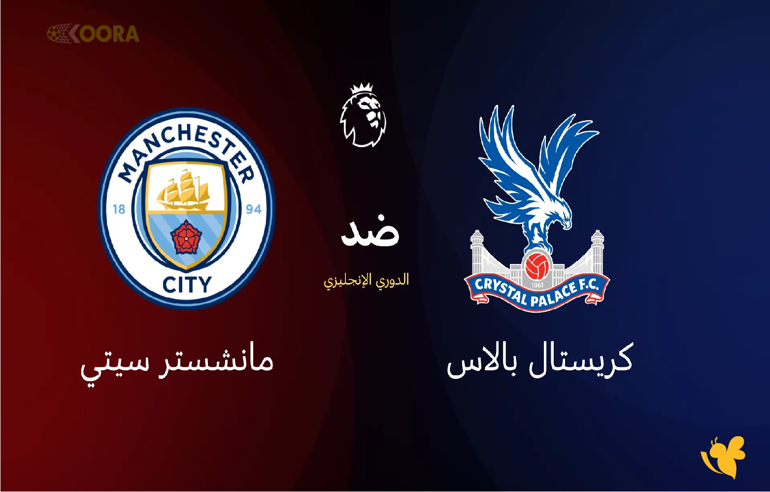 الان تابع بث مباشر&nbsp;لمباراة كريستال بالاس ضد مانشستر سيتي في الدوري الإنجليزي