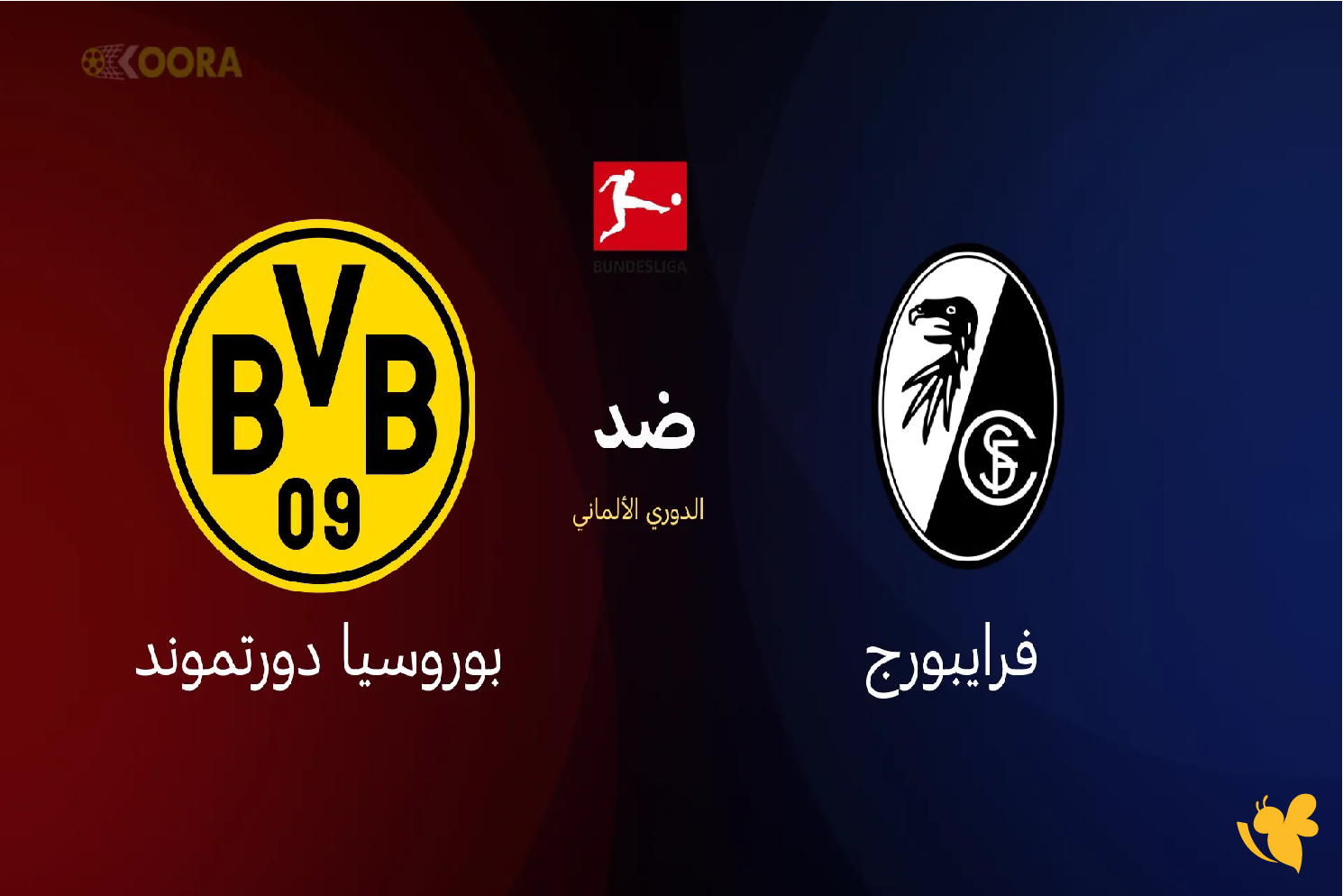 استمتع بمشاهدة بث مباشر&nbsp;مباراة فرايبورج ضد بوروسيا دورتموند في الدوري الألماني