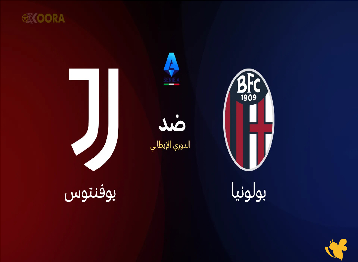 تابع الان بث مباشر&nbsp;لمباراة بولونيا ضد يوفنتوس&nbsp;في الدوري الإيطالي بدون اشتراك