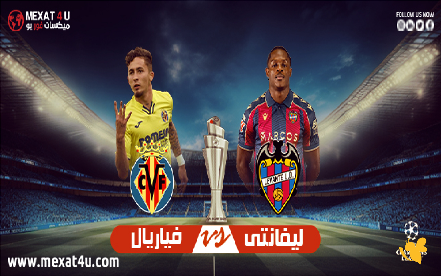 اليكم رابط البث المباشر لمباراة ليفانتي ضد فياريال بث مباشر بدون اشتراك في&nbsp; الدوري الإسباني&nbsp;
