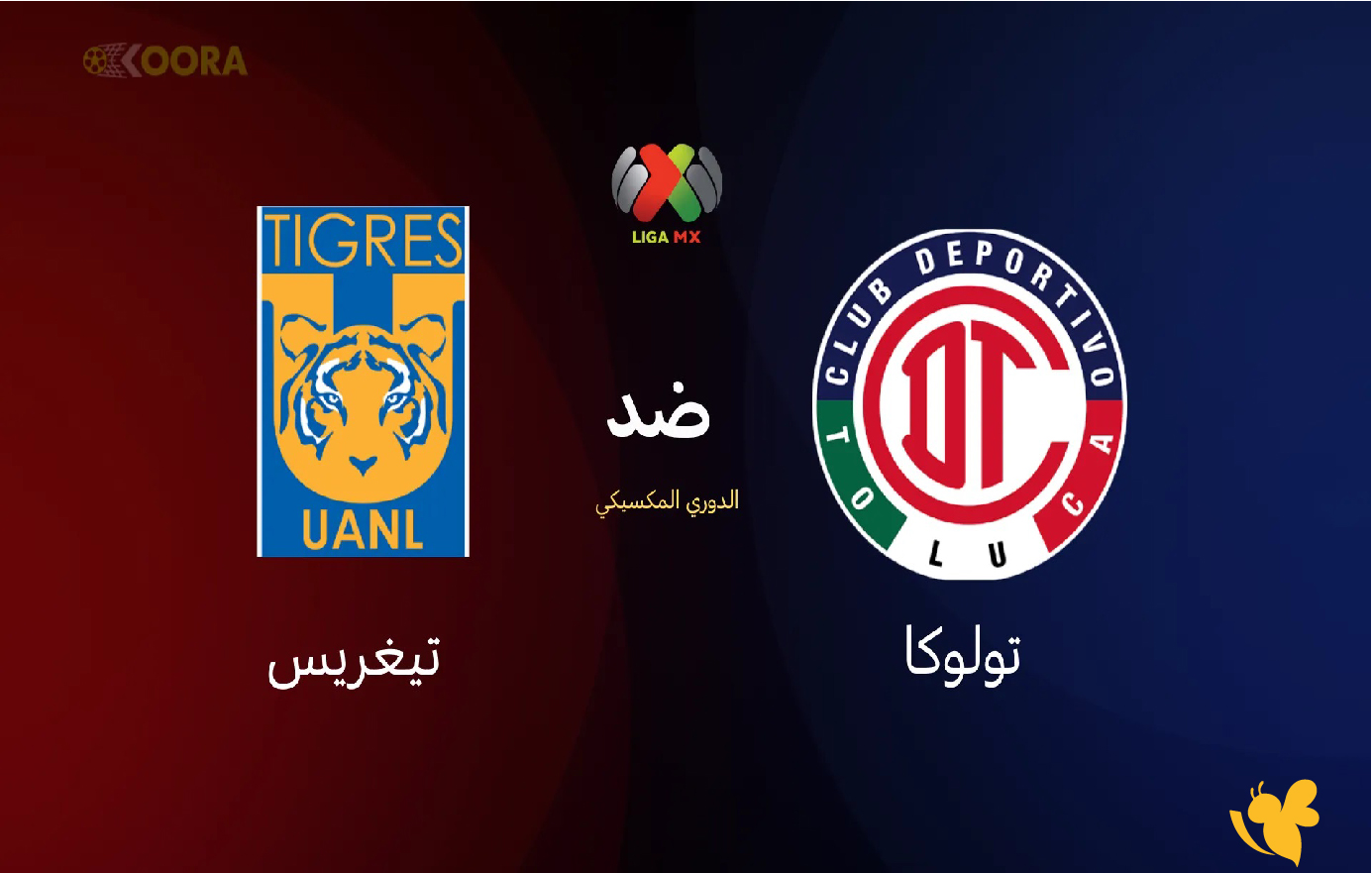 ترقبوا البث المباشر لمباراة تولوكا ضد تيغريس في إياب نهائي الدوري المكسيكي اليوم 2025