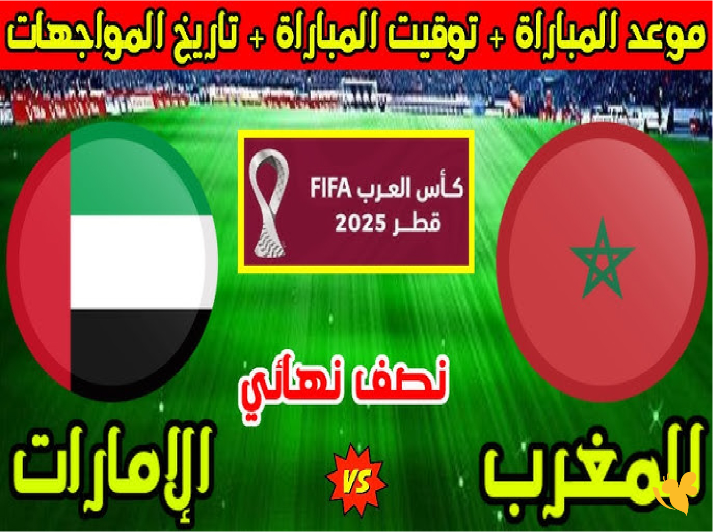 القنوات الناقلة لمباراة المغرب والإمارات في نصف نهائي كأس العرب 2025